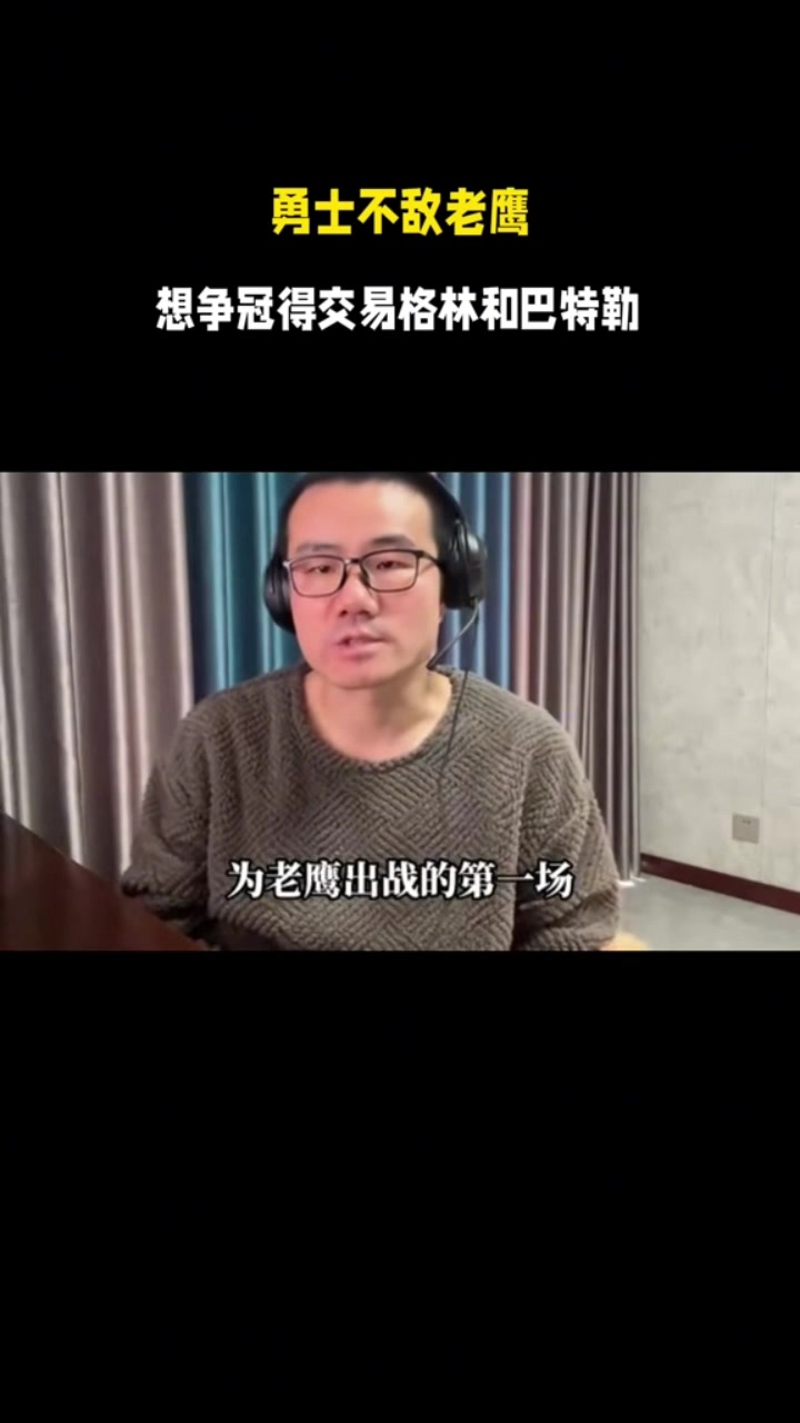 世俱杯赛程-徐静雨:勇士目前关键要交易掉追梦&巴特勒 让库里和年轻队员搭档