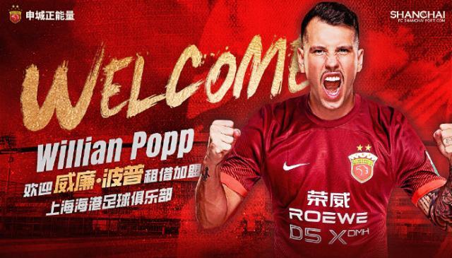 世俱杯赛程2025-官宣：巴西球员威廉·波普租借加盟上海海港