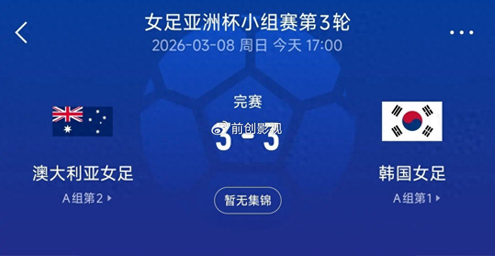 世俱杯赛程时间表-3-3绝平夜看清真相：中国女足淘汰赛，真别碰韩国！|澳大利亚|韩国女足|素材|韩国队|小组_新浪体育_新浪新闻